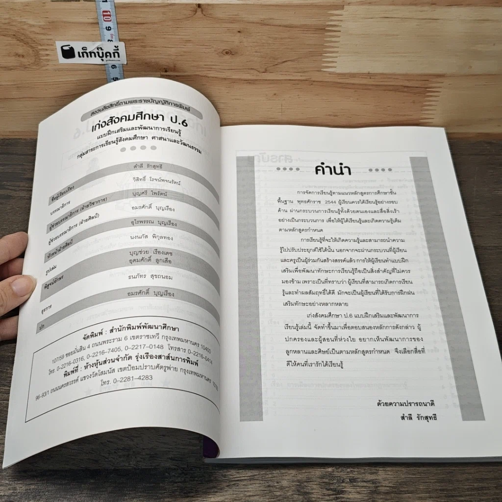 หนังสือ เก๋งสังคมศึกษา ป.6 รูปที่ 6
