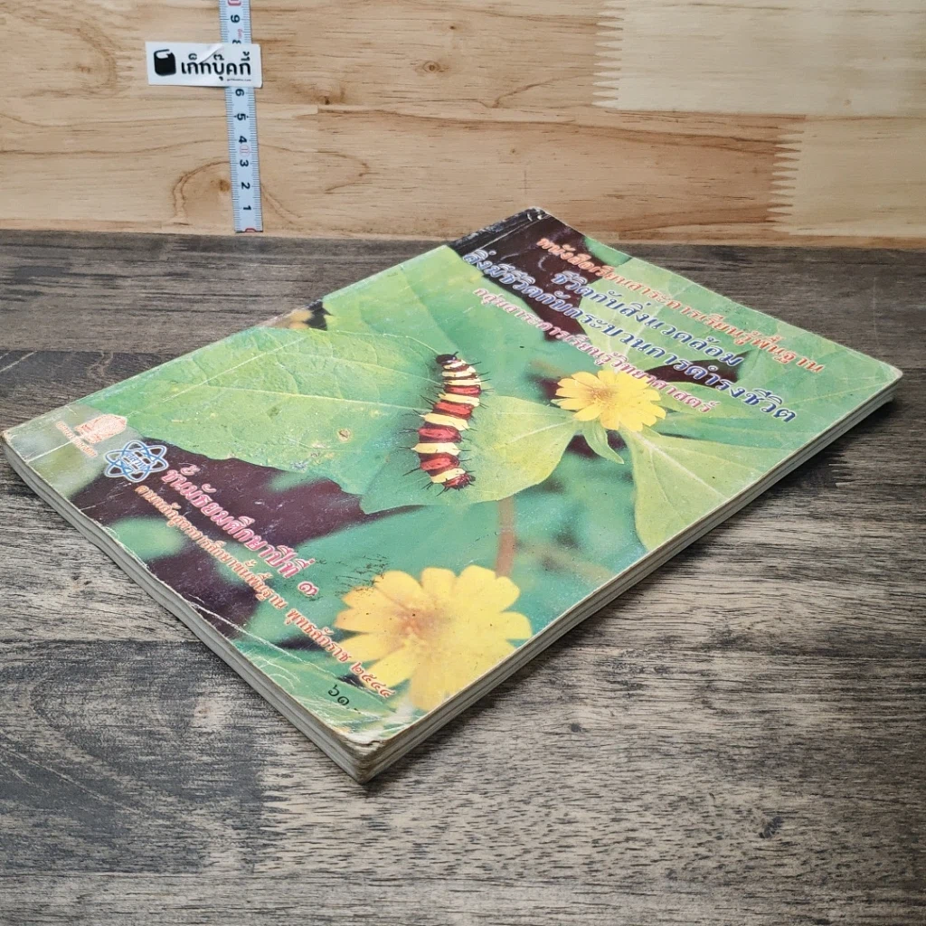 หนังสือ หนังสือเรียนสาระการเรียนรู้พื้นฐาน ชีวิตกับสิ่งแวดล้อม สิ่งมีชีวิตกับกระบวนการดำรงชีวิต ชั้นมัธยมศึกษาปีที่ 3 รูปที่ 3