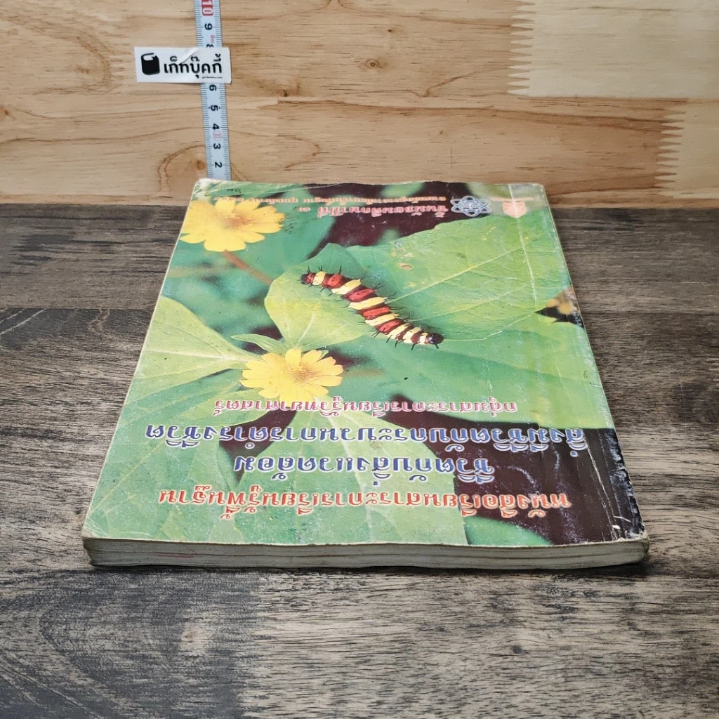 หนังสือ หนังสือเรียนสาระการเรียนรู้พื้นฐาน ชีวิตกับสิ่งแวดล้อม สิ่งมีชีวิตกับกระบวนการดำรงชีวิต ชั้นมัธยมศึกษาปีที่ 3 รูปที่ 4