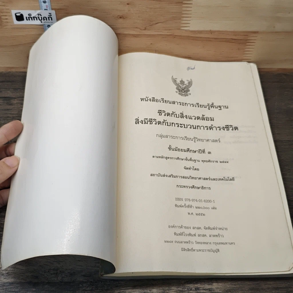 หนังสือ หนังสือเรียนสาระการเรียนรู้พื้นฐาน ชีวิตกับสิ่งแวดล้อม สิ่งมีชีวิตกับกระบวนการดำรงชีวิต ชั้นมัธยมศึกษาปีที่ 3 รูปที่ 6