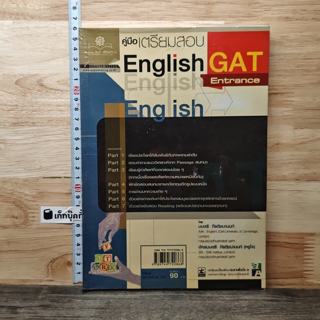 หนังสือ คู่มือเตรียมสอบ English GAT Entrance รูปที่ 1