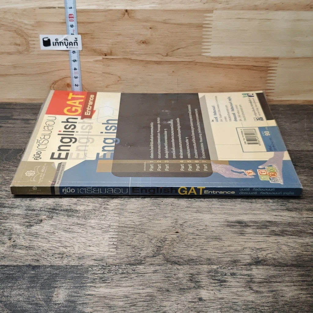 หนังสือ คู่มือเตรียมสอบ English GAT Entrance รูปที่ 2