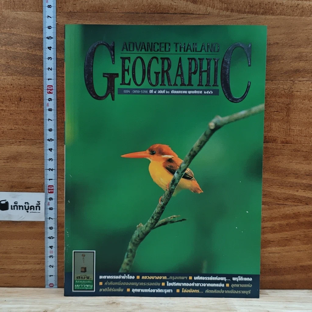 หนังสือ Advanced Thailand Geographic ปีที่ 8 ฉบับที่ 60 ม.ค.2546 รูปที่ 1