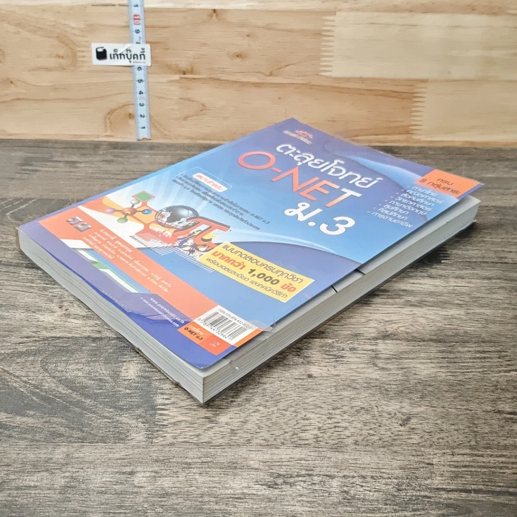 หนังสือ ตะลุยโจทย์ O-NET ม.3 รูปที่ 3