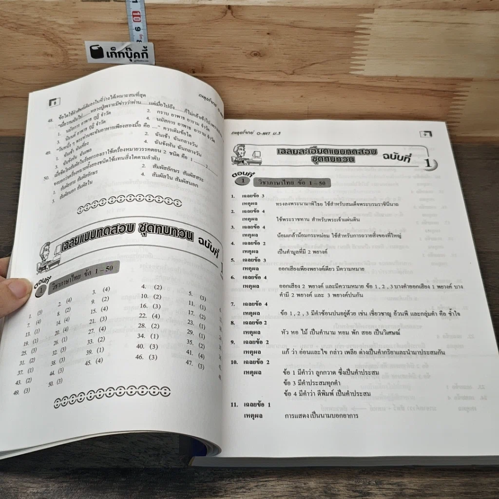 หนังสือ ตะลุยโจทย์ O-NET ม.3 รูปที่ 7