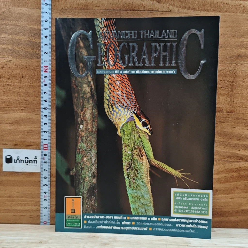 หนังสือ Advanced Thailand Geographic ปีที่ 8 ฉบับที่ 62 มีนาคม 2546 รูปที่ 1