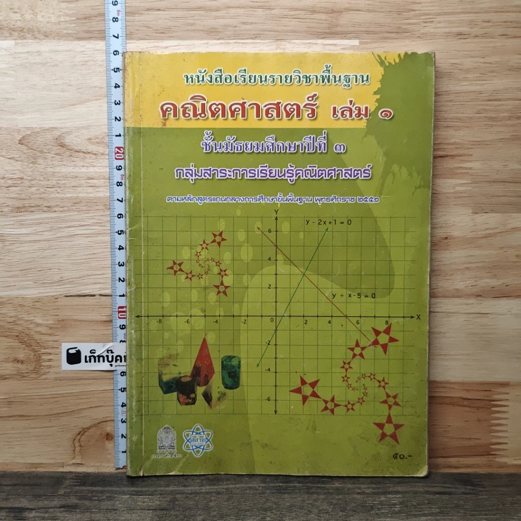 หนังสือ หนังสือเรียนรายวิชาพื้นฐาน คณิตศาสตร์ เล่ม 1 ชั้นมัธยมศึกษาปีที่ 3 รูปที่ 1