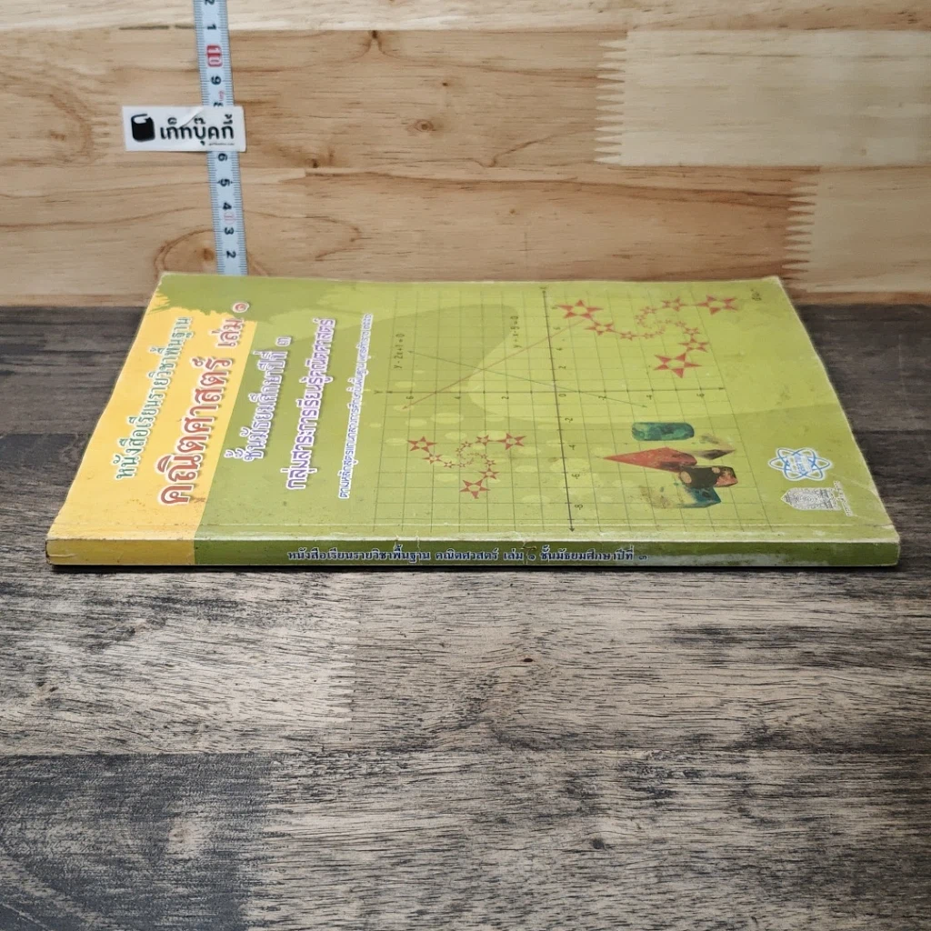 หนังสือ หนังสือเรียนรายวิชาพื้นฐาน คณิตศาสตร์ เล่ม 1 ชั้นมัธยมศึกษาปีที่ 3 รูปที่ 2