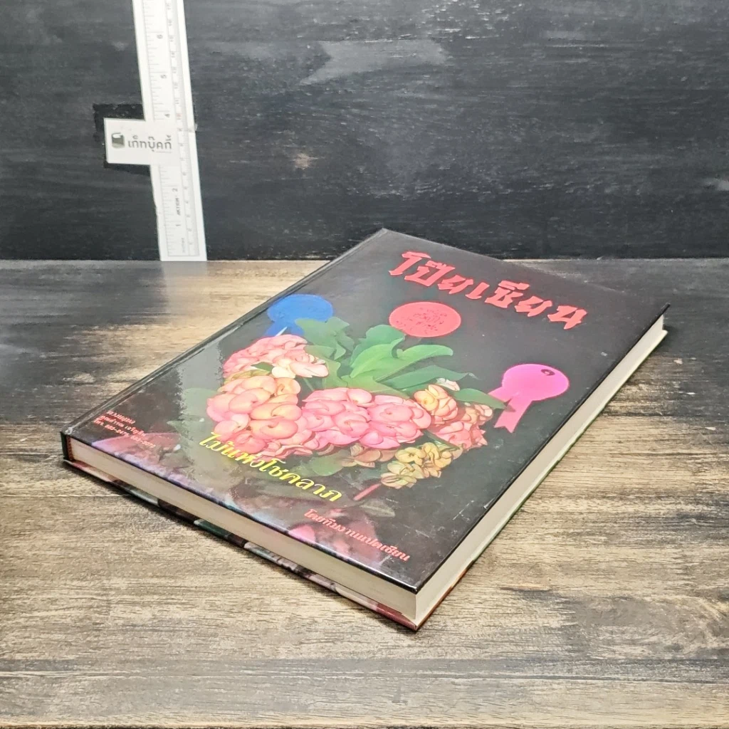 หนังสือ ไม้แห่งโชคลาภ โป๊ยเซียน รูปที่ 4
