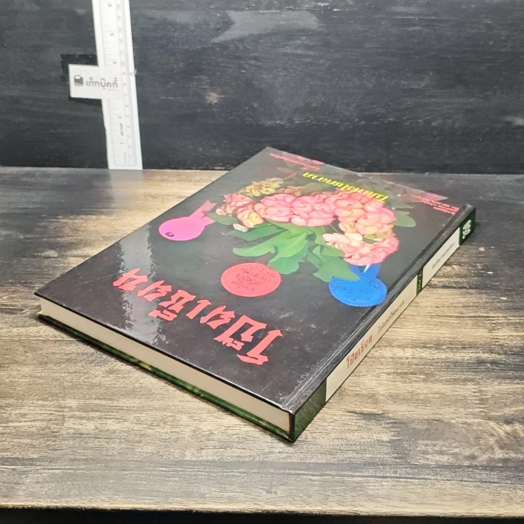 หนังสือ ไม้แห่งโชคลาภ โป๊ยเซียน รูปที่ 5