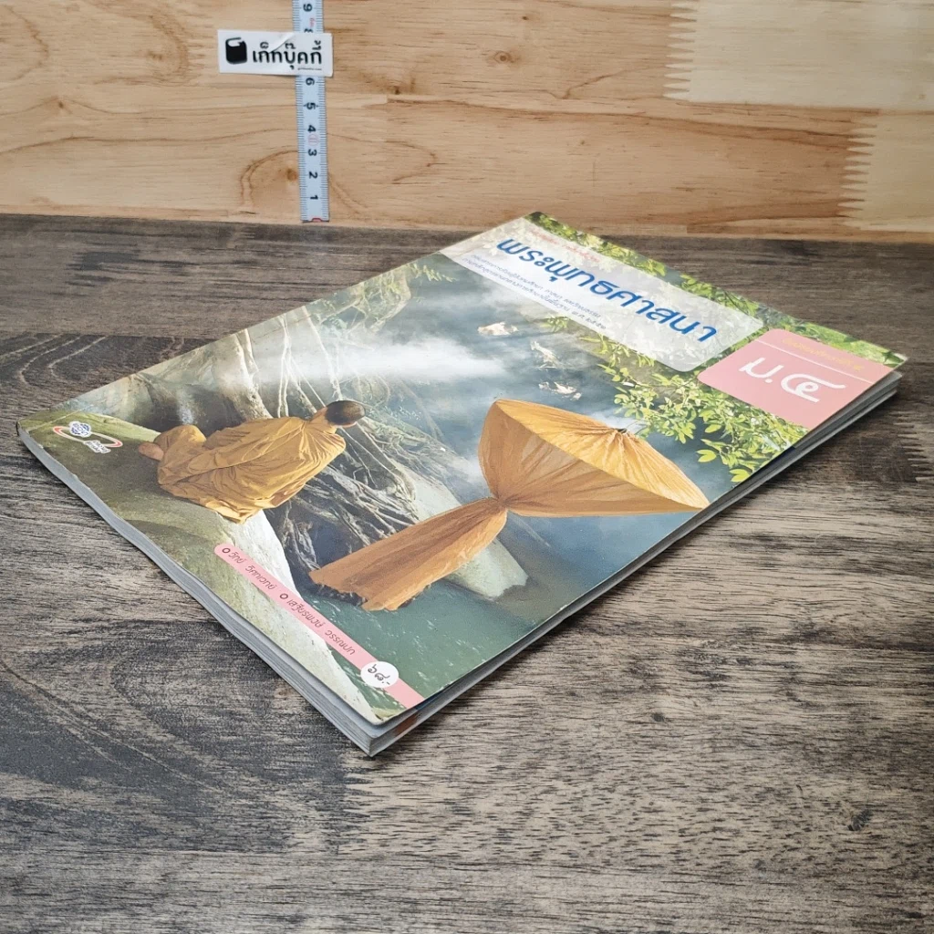 หนังสือ พระพุทธศาสนา ชั้นมัธยมศึกษาปีที่ 4 รูปที่ 3