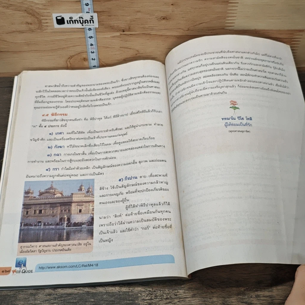 หนังสือ พระพุทธศาสนา ชั้นมัธยมศึกษาปีที่ 4 รูปที่ 9
