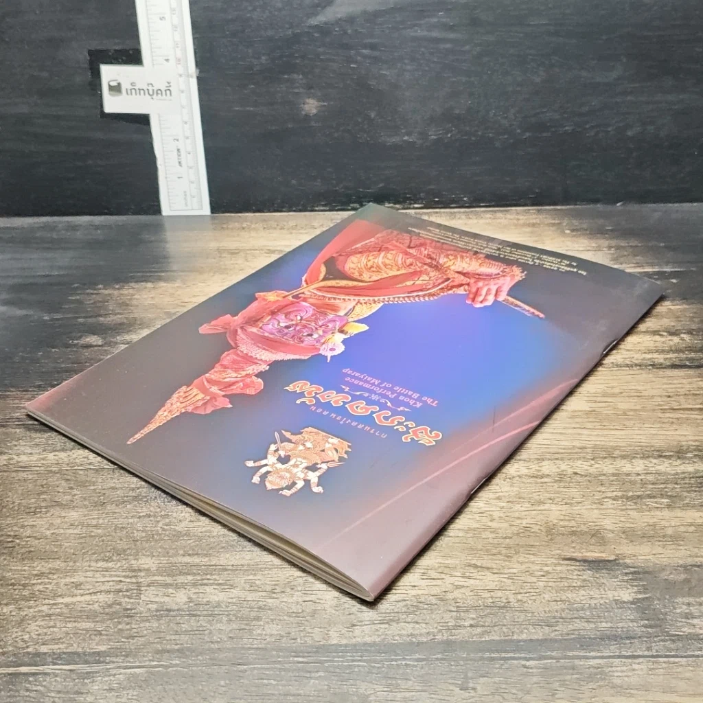 หนังสือ การแสดงโขน ตอน สะกดทัพ รูปที่ 5