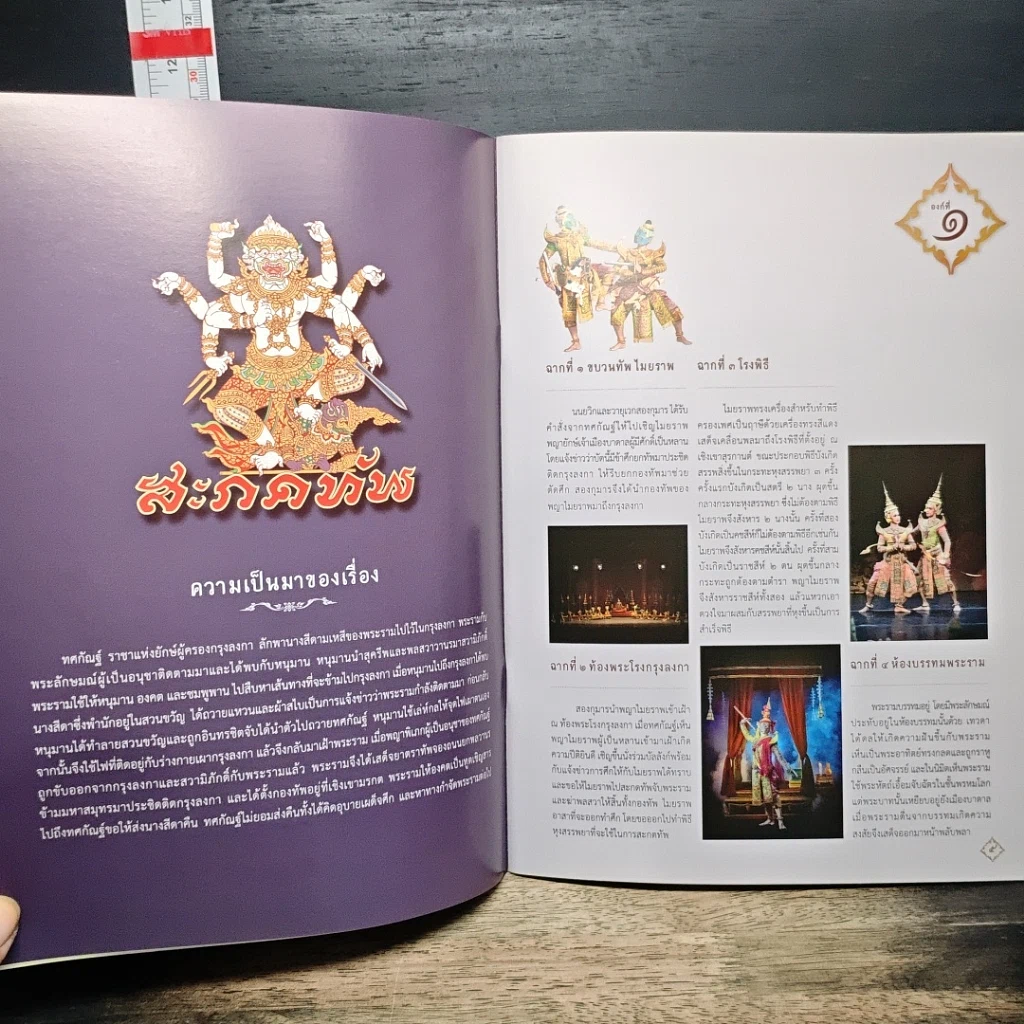 หนังสือ การแสดงโขน ตอน สะกดทัพ รูปที่ 6