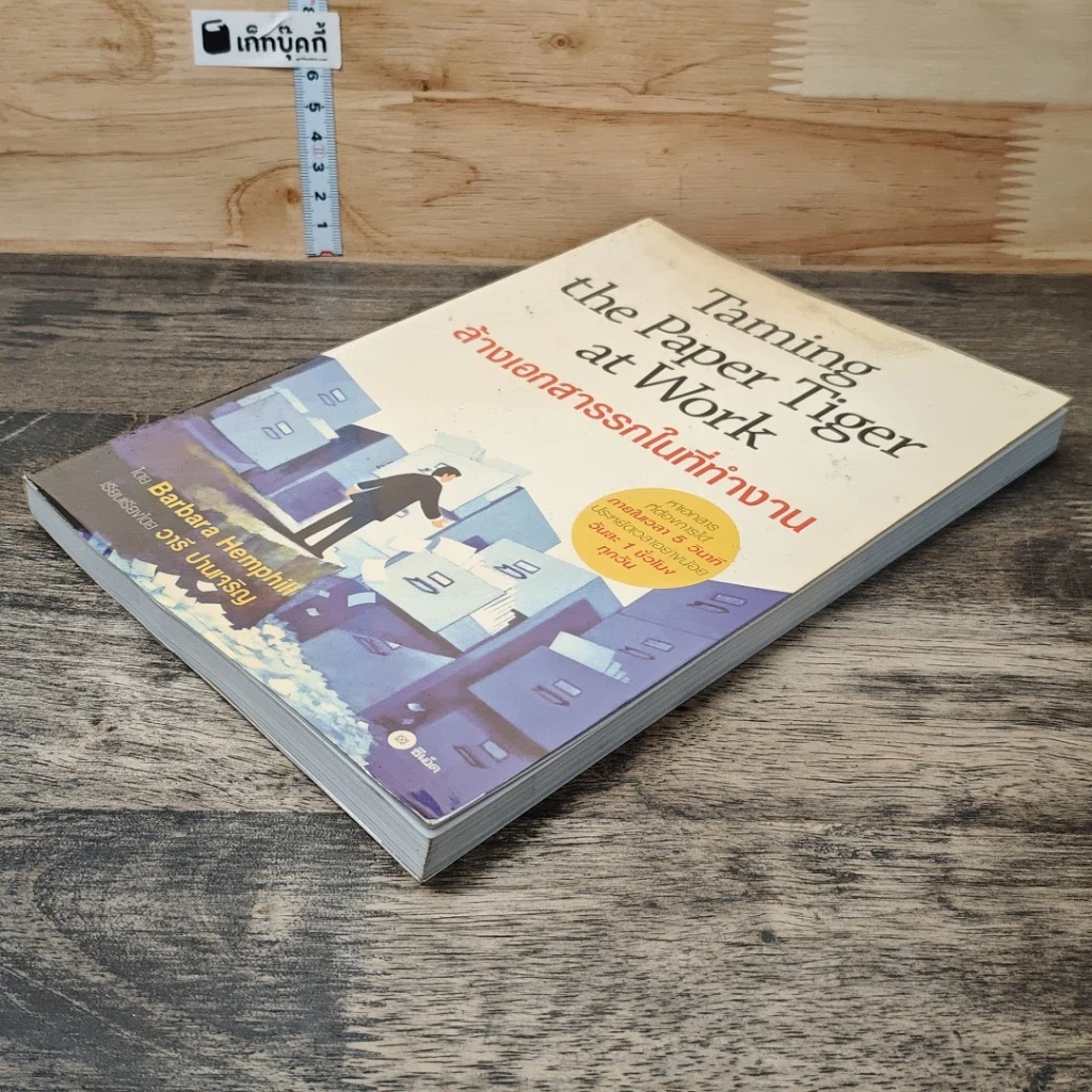 หนังสือ Taming the Paper Tiger at Work ล้างเอกสารรกในที่ทำงาน รูปที่ 3