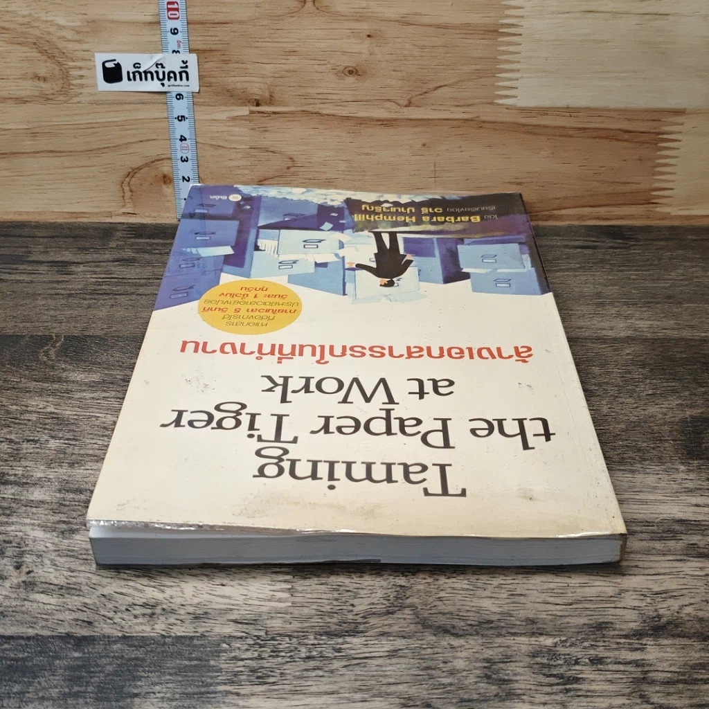 หนังสือ Taming the Paper Tiger at Work ล้างเอกสารรกในที่ทำงาน รูปที่ 4