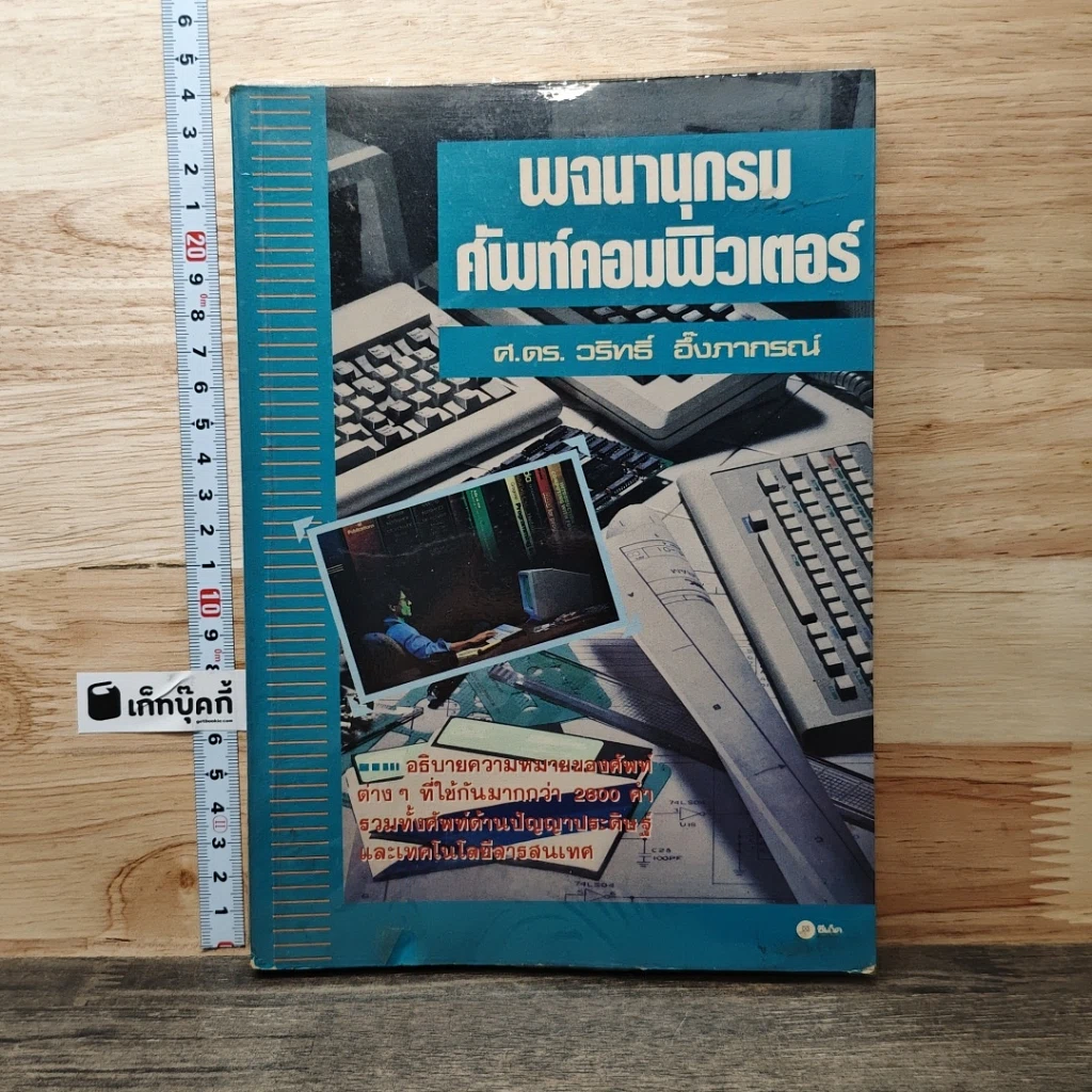 หนังสือ พจนานุกรมศัพท์คอมพิวเตอร์ รูปที่ 1