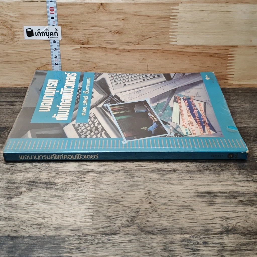 หนังสือ พจนานุกรมศัพท์คอมพิวเตอร์ รูปที่ 2