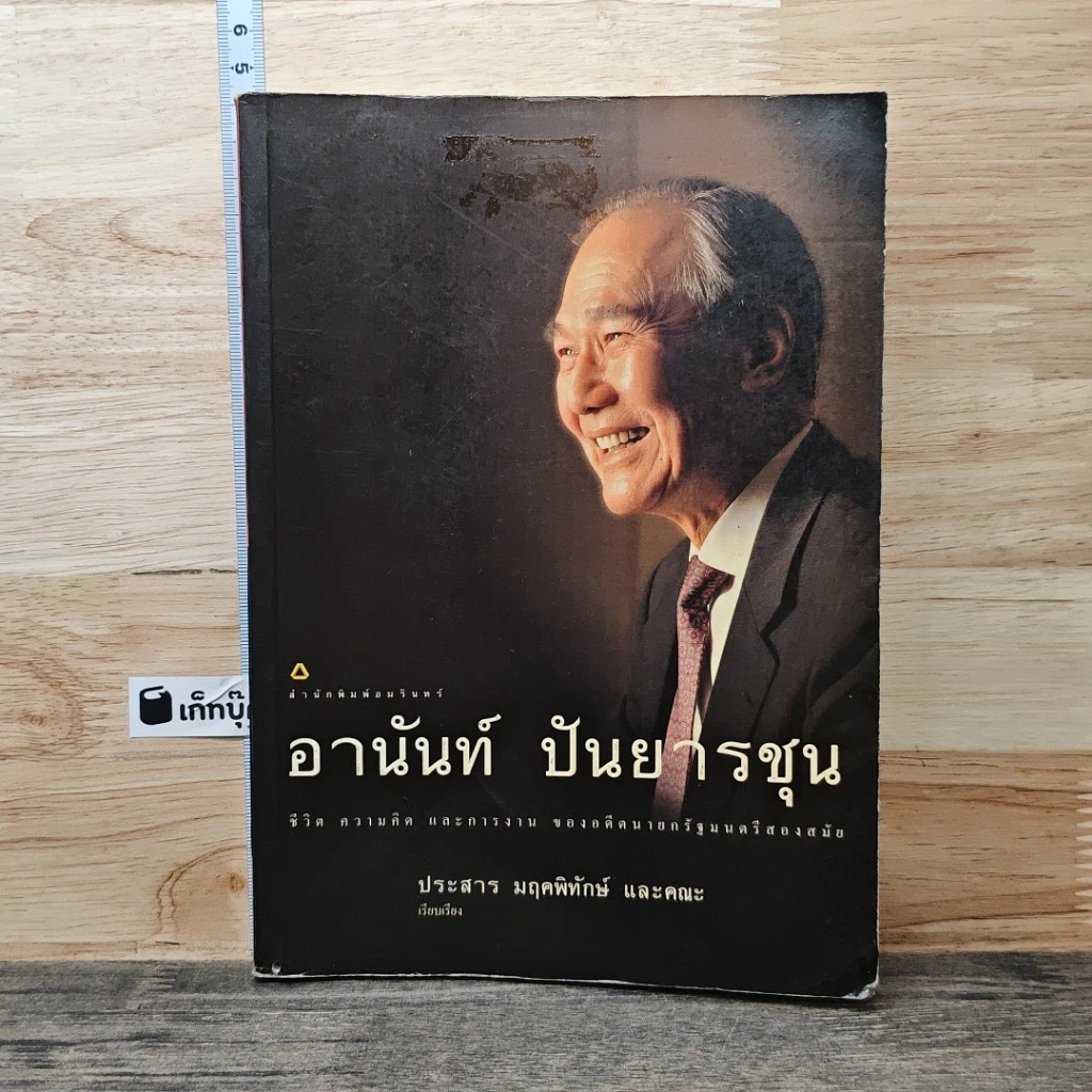 หนังสือ อานันท์ ปันยารชุน: ชีวิต ความคิด และการงาน ของอดีตนายกรัฐมนตรีสองสมัย รูปที่ 1