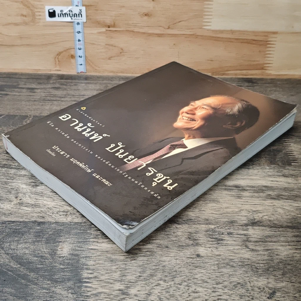หนังสือ อานันท์ ปันยารชุน: ชีวิต ความคิด และการงาน ของอดีตนายกรัฐมนตรีสองสมัย รูปที่ 3