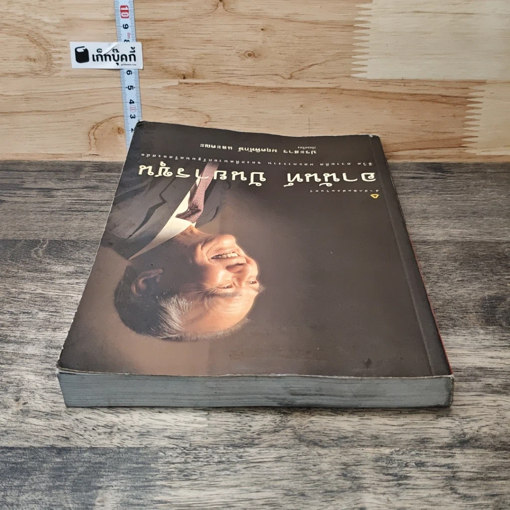 หนังสือ อานันท์ ปันยารชุน: ชีวิต ความคิด และการงาน ของอดีตนายกรัฐมนตรีสองสมัย รูปที่ 4