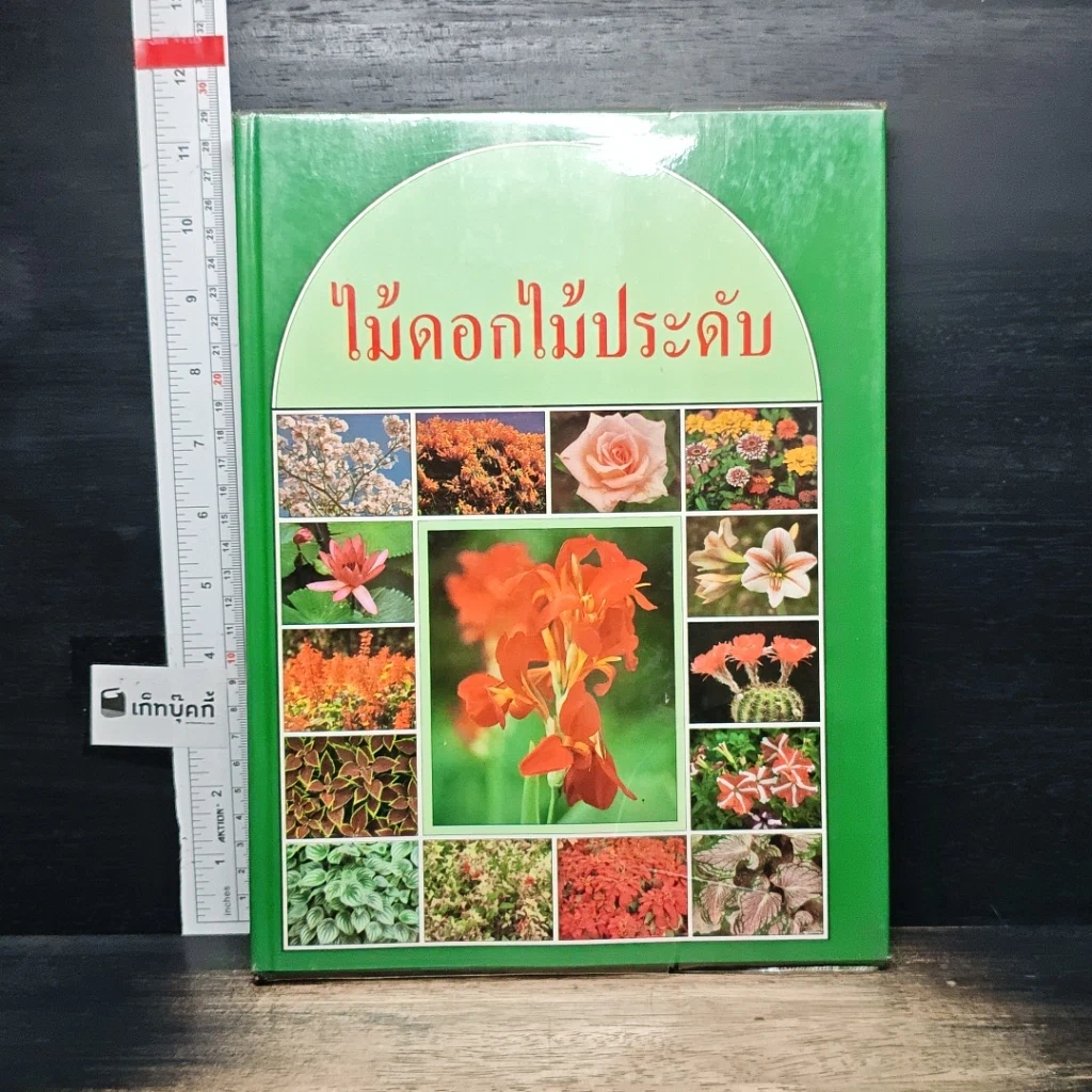 หนังสือ ไม้ดอกไม้ประดับ รูปที่ 1
