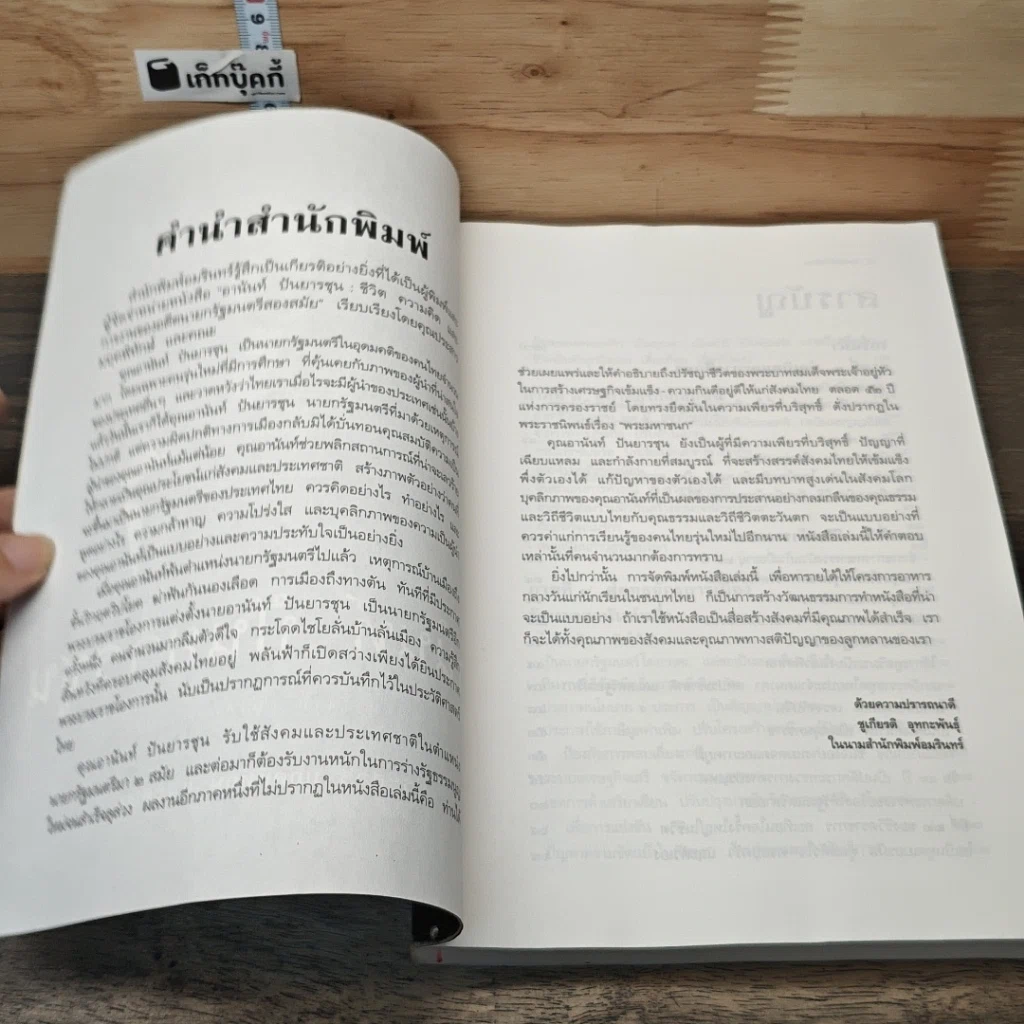 หนังสือ อานันท์ ปันยารชุน: ชีวิต ความคิด และการงาน ของอดีตนายกรัฐมนตรีสองสมัย รูปที่ 7
