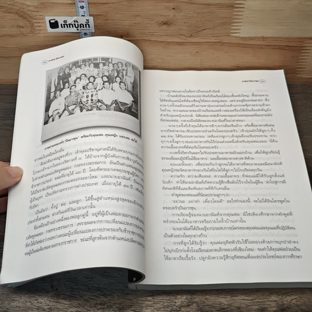 หนังสือ อานันท์ ปันยารชุน: ชีวิต ความคิด และการงาน ของอดีตนายกรัฐมนตรีสองสมัย รูปที่ 9