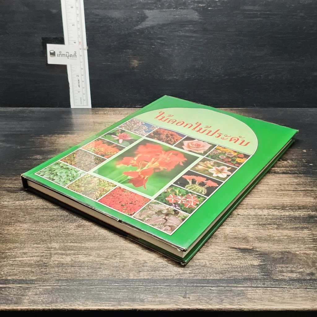 หนังสือ ไม้ดอกไม้ประดับ รูปที่ 4