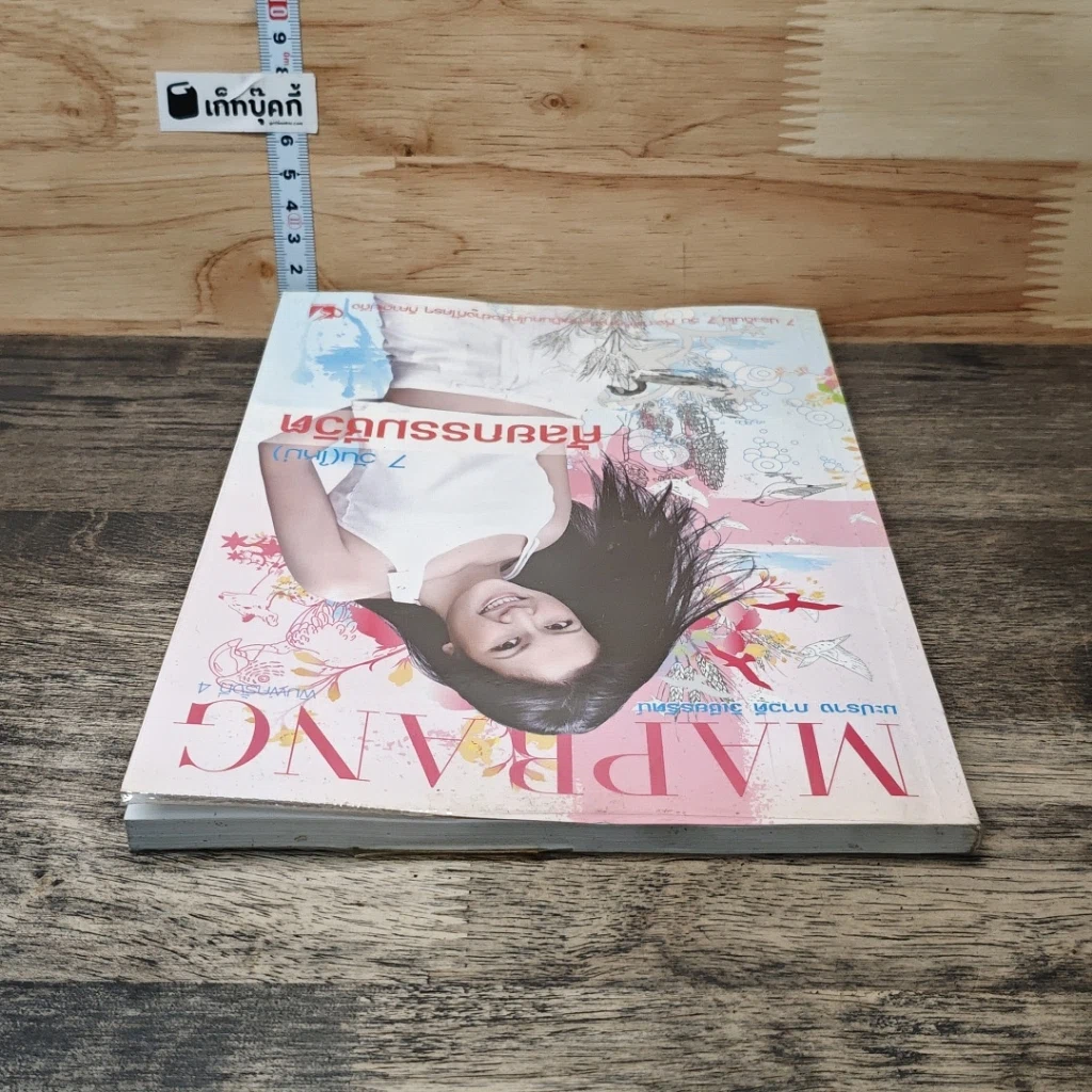 หนังสือ Maprang มะปราง ภาวดี วิเชียรรัตน์ รูปที่ 4