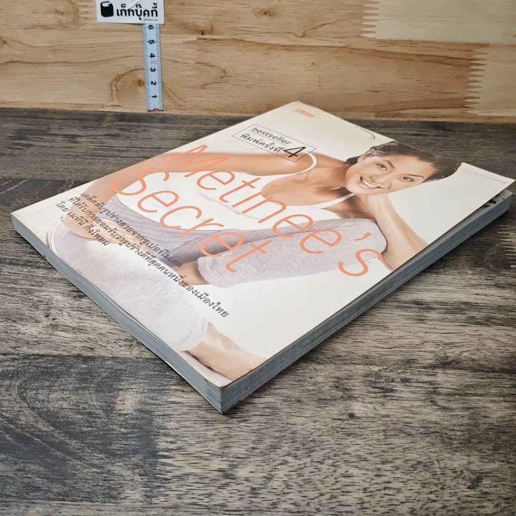หนังสือ Metinee's Secret รูปที่ 3