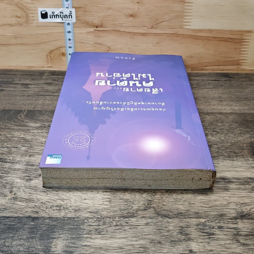 หนังสือ เสียดาย...คนตายไม่ได้อ่าน รูปที่ 4