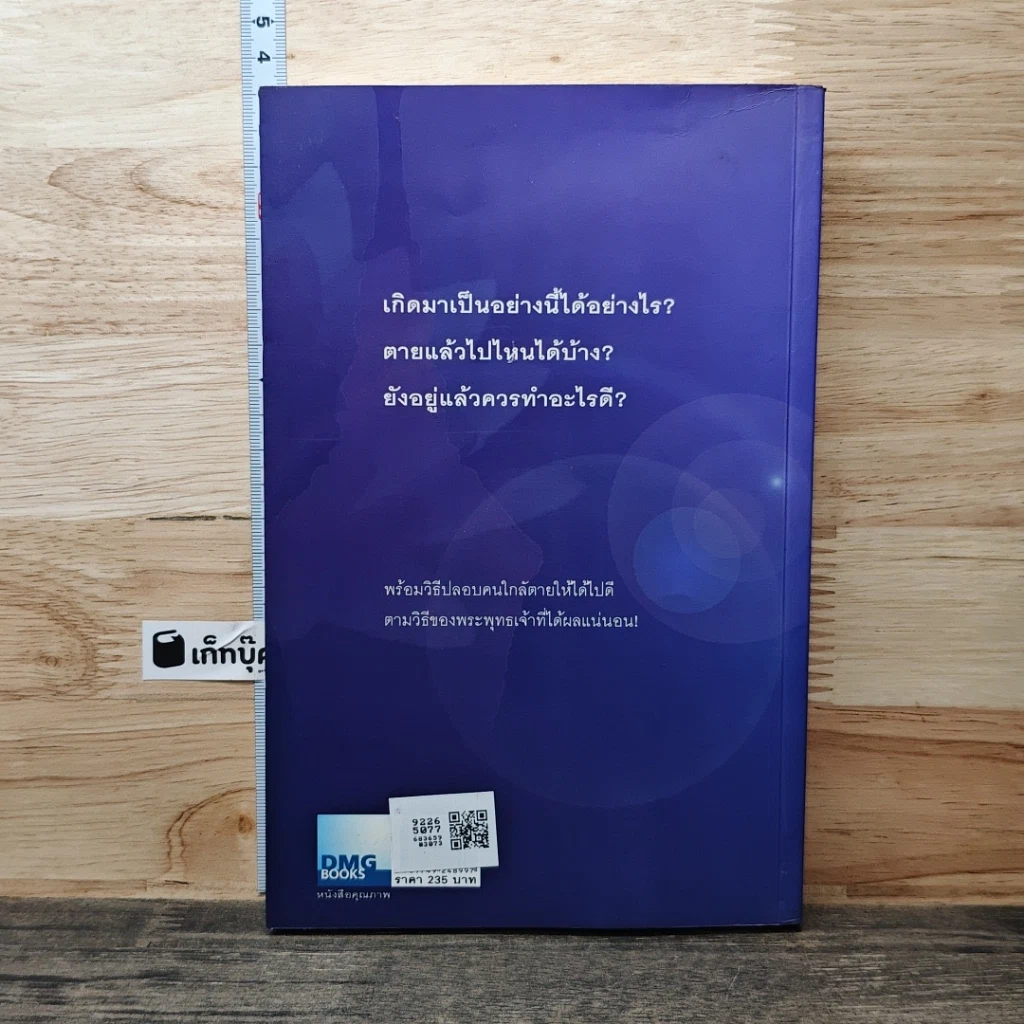 หนังสือ เสียดาย...คนตายไม่ได้อ่าน รูปที่ 5