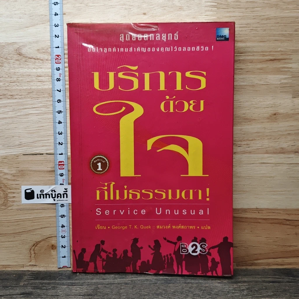 หนังสือ บริการด้วยใจที่ไม่ธรรมดา รูปที่ 1