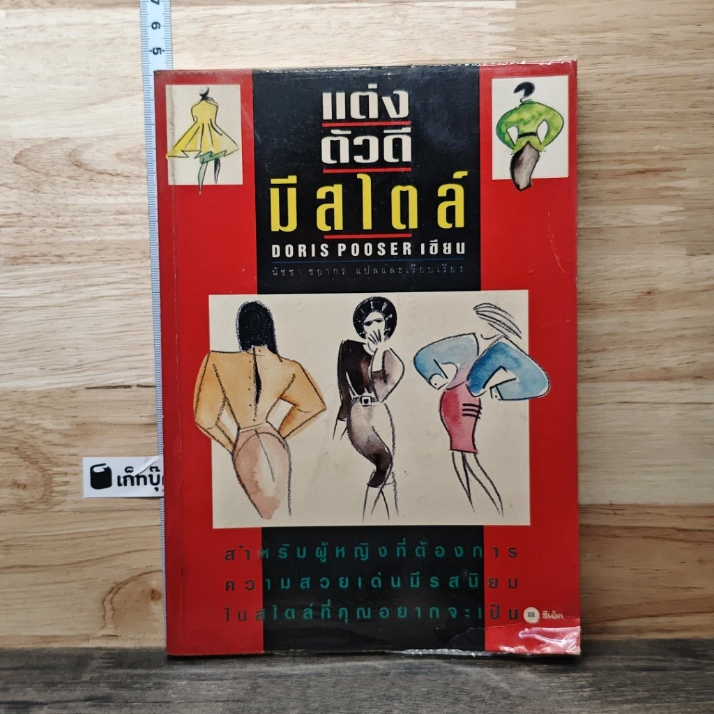 หนังสือ แต่งตัวดีมีสไตล์ รูปที่ 1