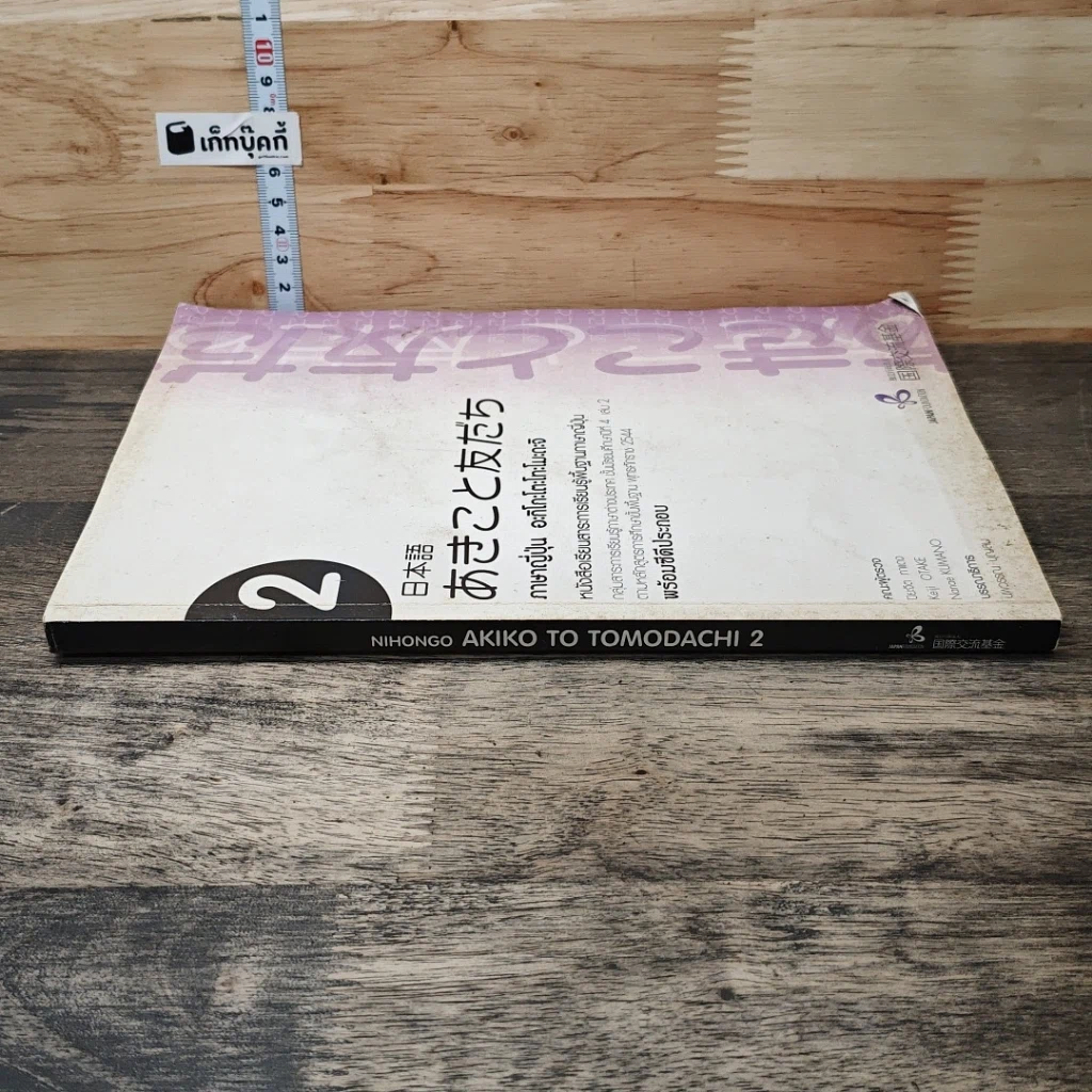 หนังสือ ภาษาญี่ปุ่น อะกิโกะโตะโทะโมะดะจิ เล่ม 2 รูปที่ 2