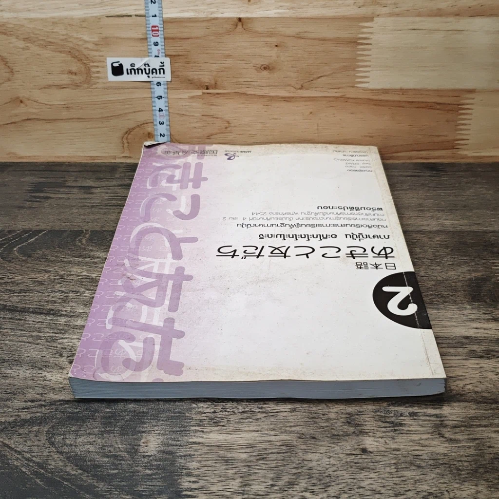 หนังสือ ภาษาญี่ปุ่น อะกิโกะโตะโทะโมะดะจิ เล่ม 2 รูปที่ 4