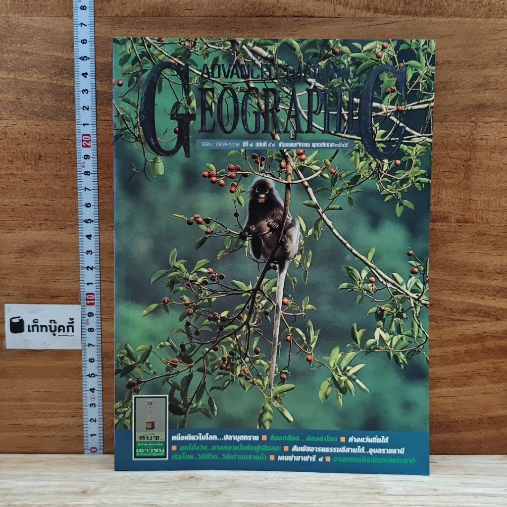 หนังสือ Advanced Thailand Geographic ปีที่ 8 ฉบับที่ 58 พ.ย.2545 รูปที่ 1