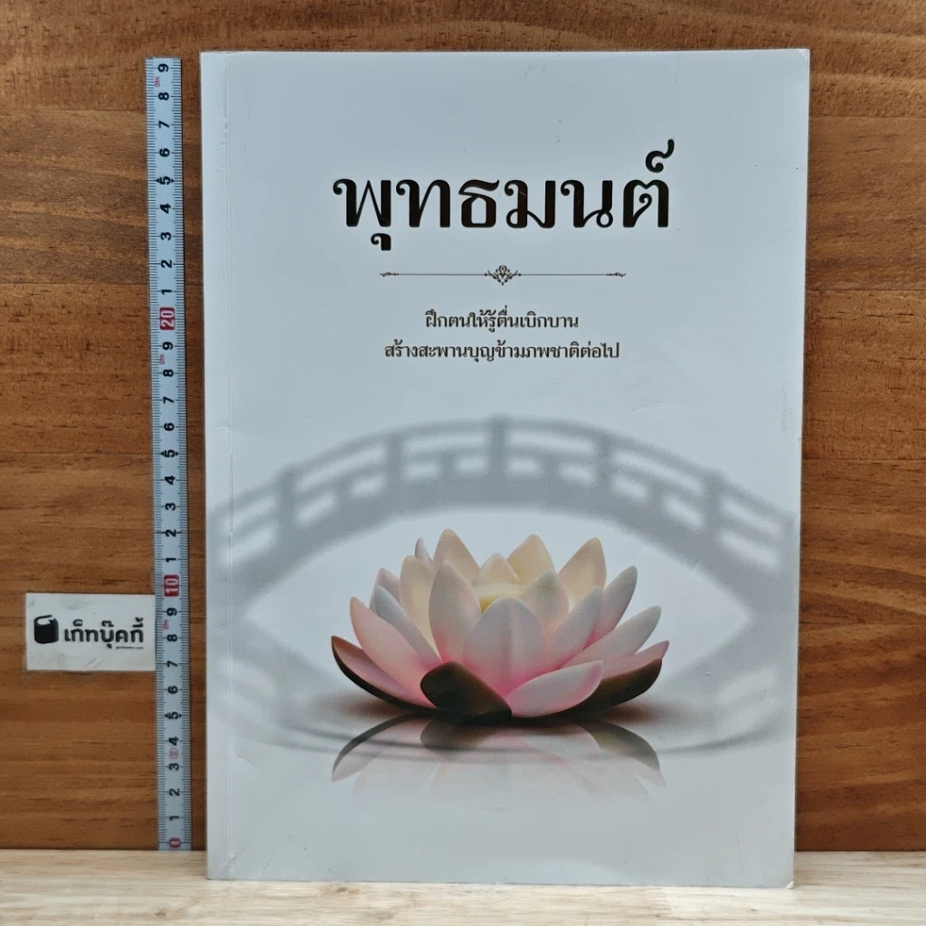 หนังสือ พุทธมนต์  ฝึกตนให้รู้ตื่นเบิกบาน สร้างสะพานบุญข้ามภพชาติต่อไป รูปที่ 1