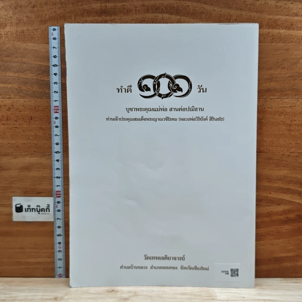 หนังสือ พุทธมนต์  ฝึกตนให้รู้ตื่นเบิกบาน สร้างสะพานบุญข้ามภพชาติต่อไป รูปที่ 2