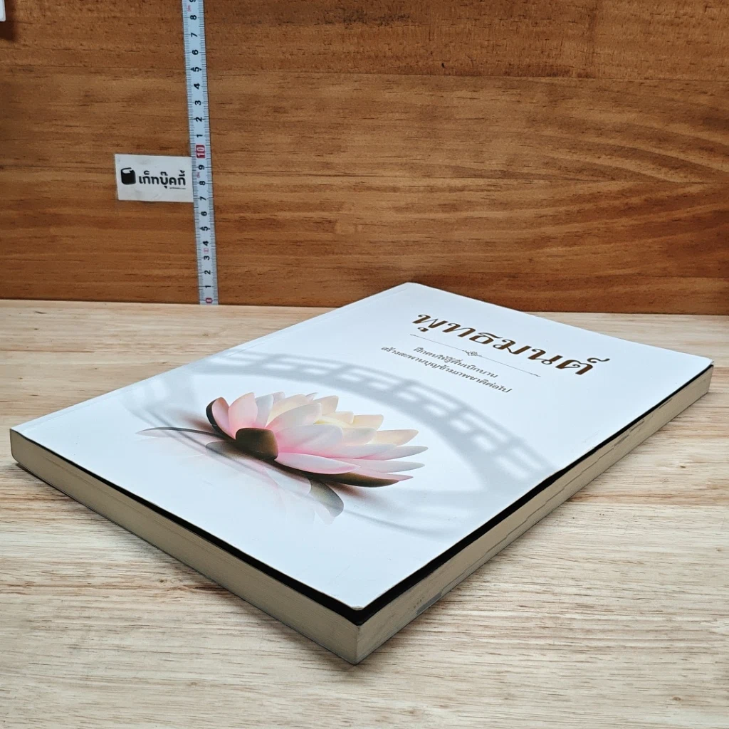 หนังสือ พุทธมนต์  ฝึกตนให้รู้ตื่นเบิกบาน สร้างสะพานบุญข้ามภพชาติต่อไป รูปที่ 4
