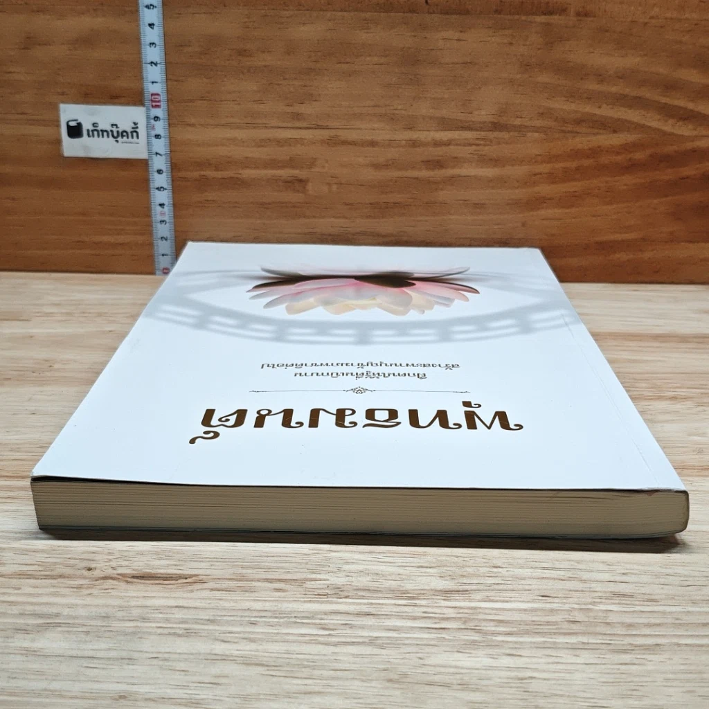 หนังสือ พุทธมนต์  ฝึกตนให้รู้ตื่นเบิกบาน สร้างสะพานบุญข้ามภพชาติต่อไป รูปที่ 5