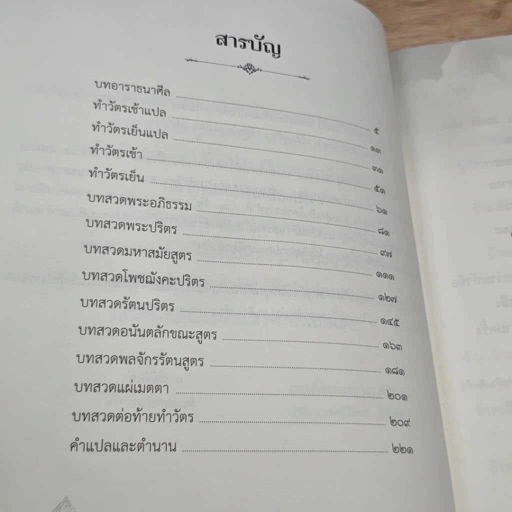 หนังสือ พุทธมนต์  ฝึกตนให้รู้ตื่นเบิกบาน สร้างสะพานบุญข้ามภพชาติต่อไป รูปที่ 6