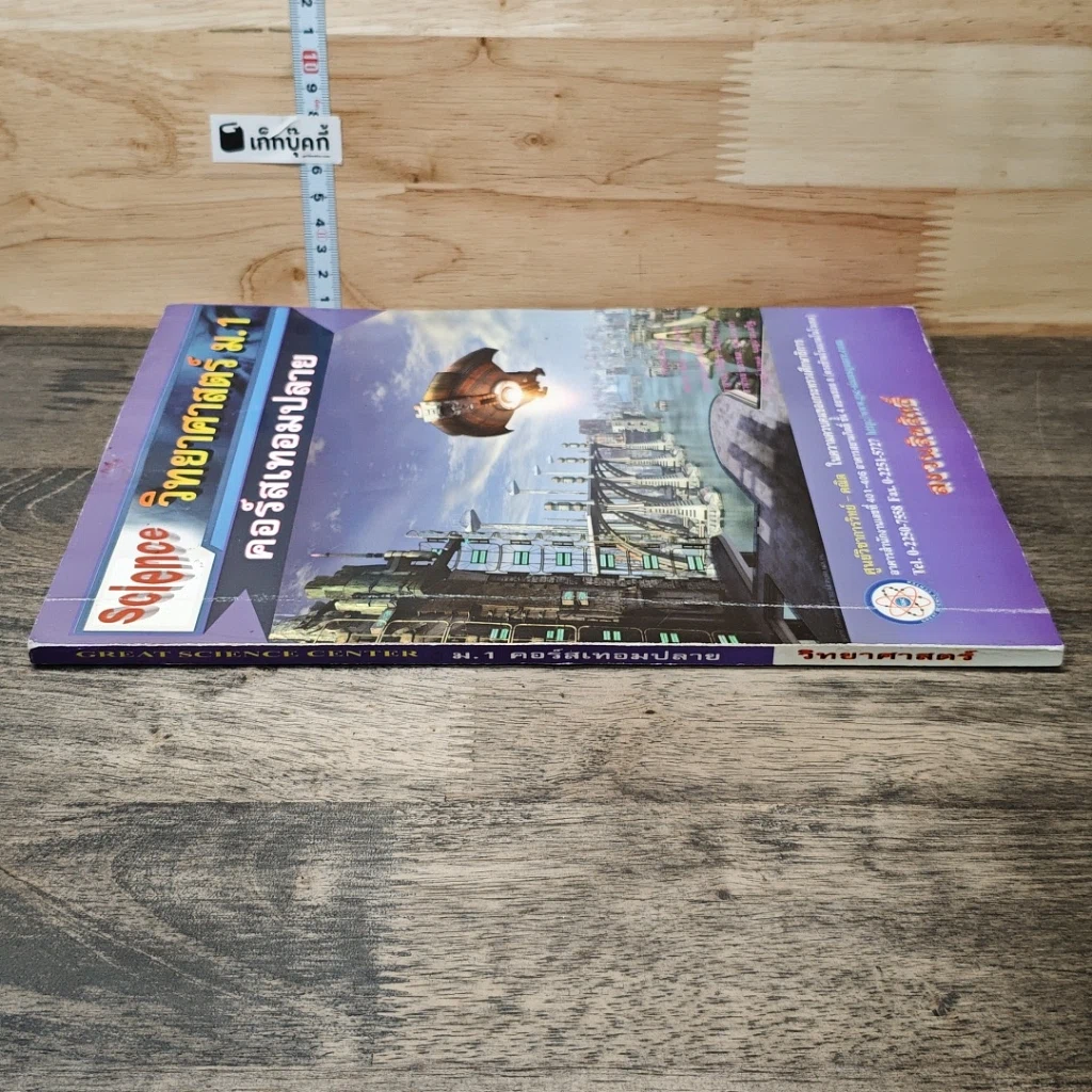 หนังสือ วิทยาศาสตร์ ม.1 คอร์สเทอมปลาย รูปที่ 2