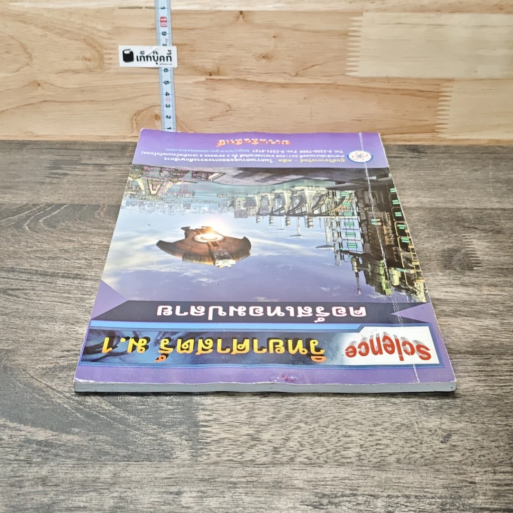 หนังสือ วิทยาศาสตร์ ม.1 คอร์สเทอมปลาย รูปที่ 4