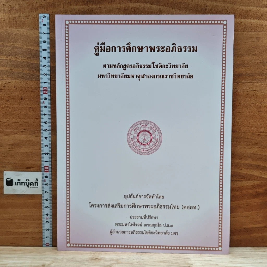 หนังสือ คู่มือการศึกษาพระอภิธรรม รูปที่ 1