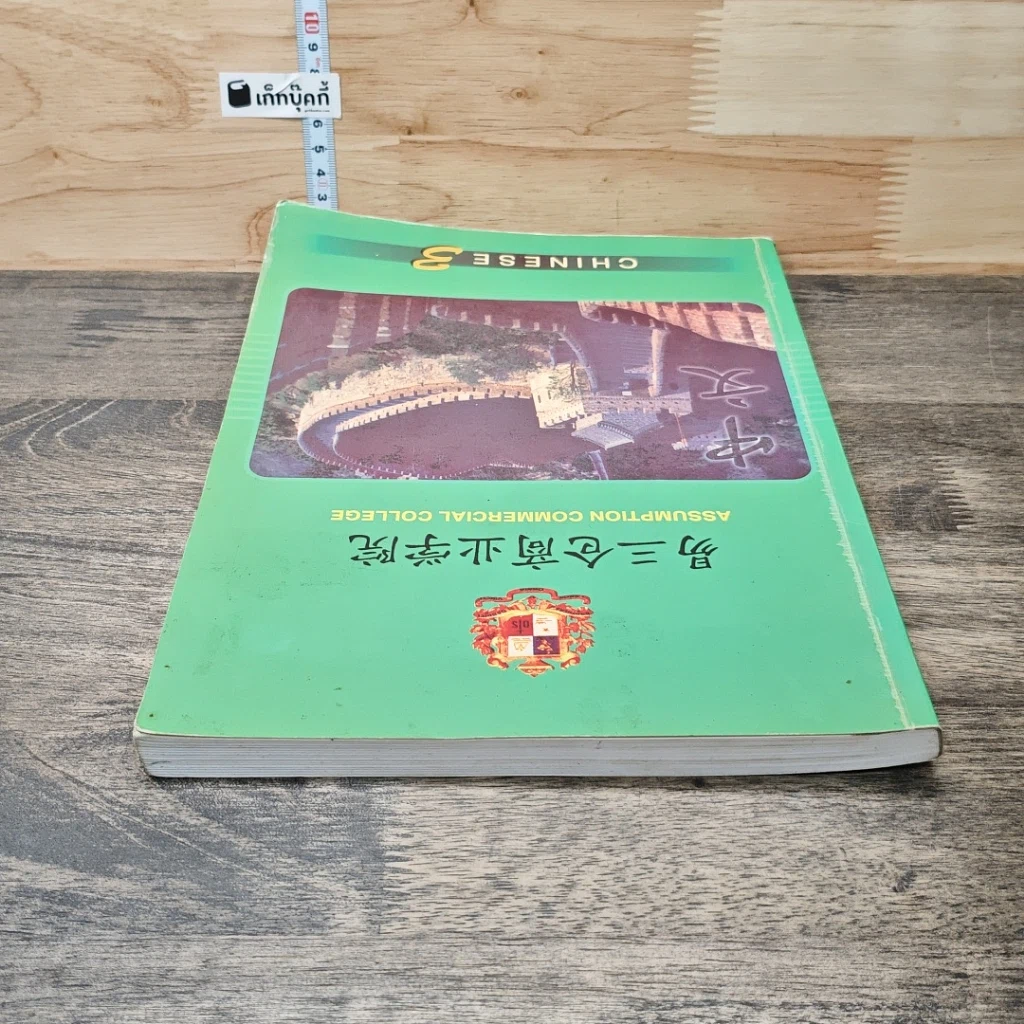 หนังสือ Chinese 3 รูปที่ 4