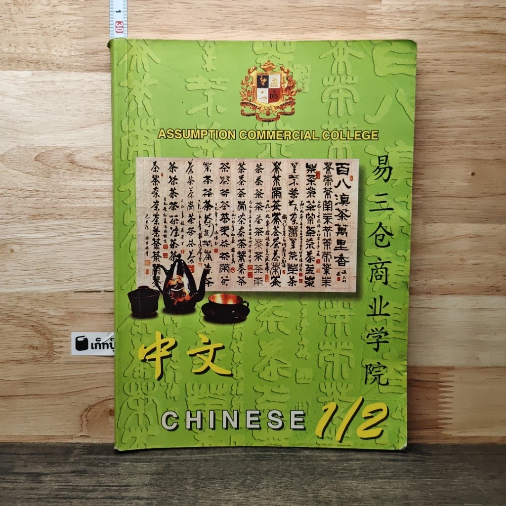 หนังสือ Chinese 1/2 รูปที่ 1