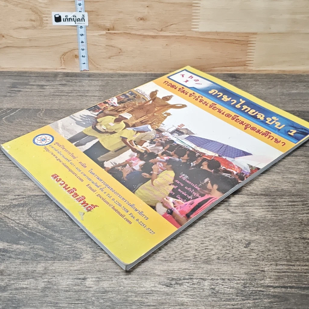 หนังสือ ภาษาไทยฉบับ 1 กวดเข้มเข้าโรงเรียนเตรียมอุดมศึกษา รูปที่ 3