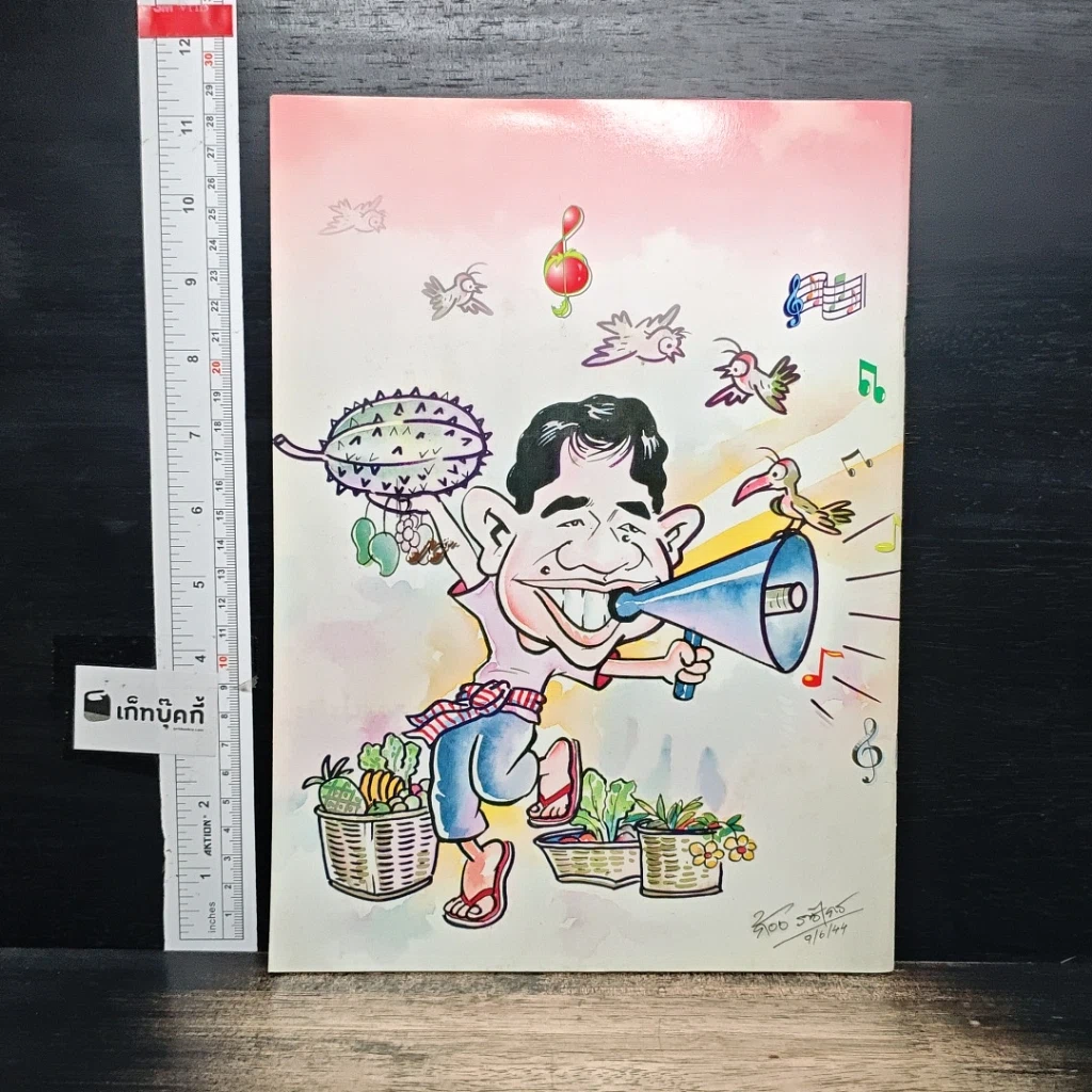 หนังสือ ผมกับเพลง รูปที่ 2